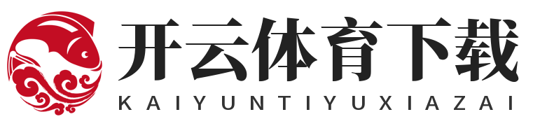 开云体育下载
